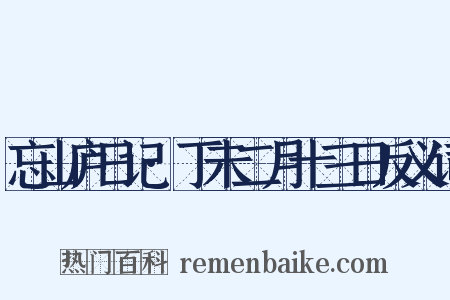 忘山庐日记·丁未二月十三日反义词是什么意思的图片